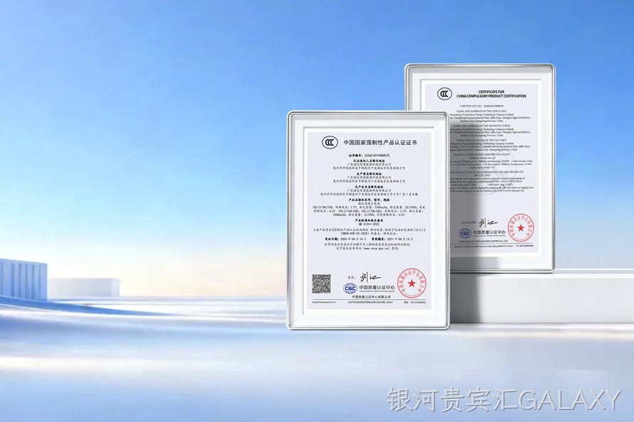 权威认证！银河贵宾汇GALAXY智慧新品锂电芯通过CCC认证，安全再升级！