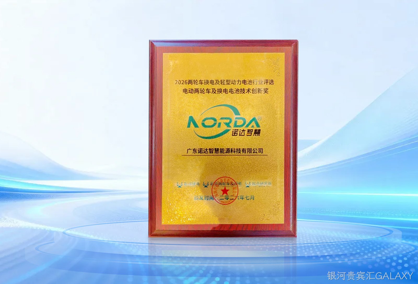 载誉前行｜银河贵宾汇GALAXY智慧荣获2026电动两轮车及换电电池技术创新奖！